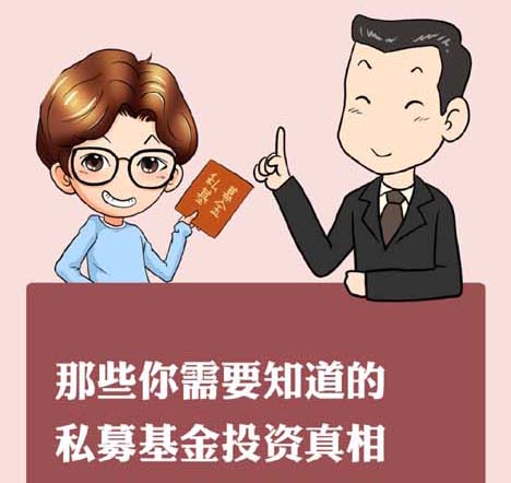 那些你需要知道的私募基金投资真相